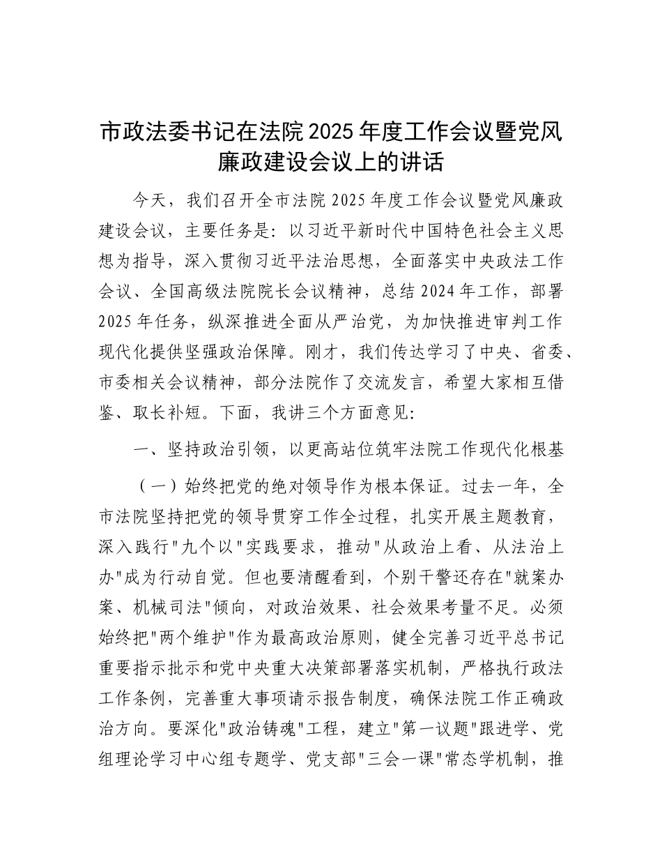 市政法委书记在法院2025年度工作会议暨党风廉政建设会议上的讲话【更多材料关注抖音：资深秘书】_第1页