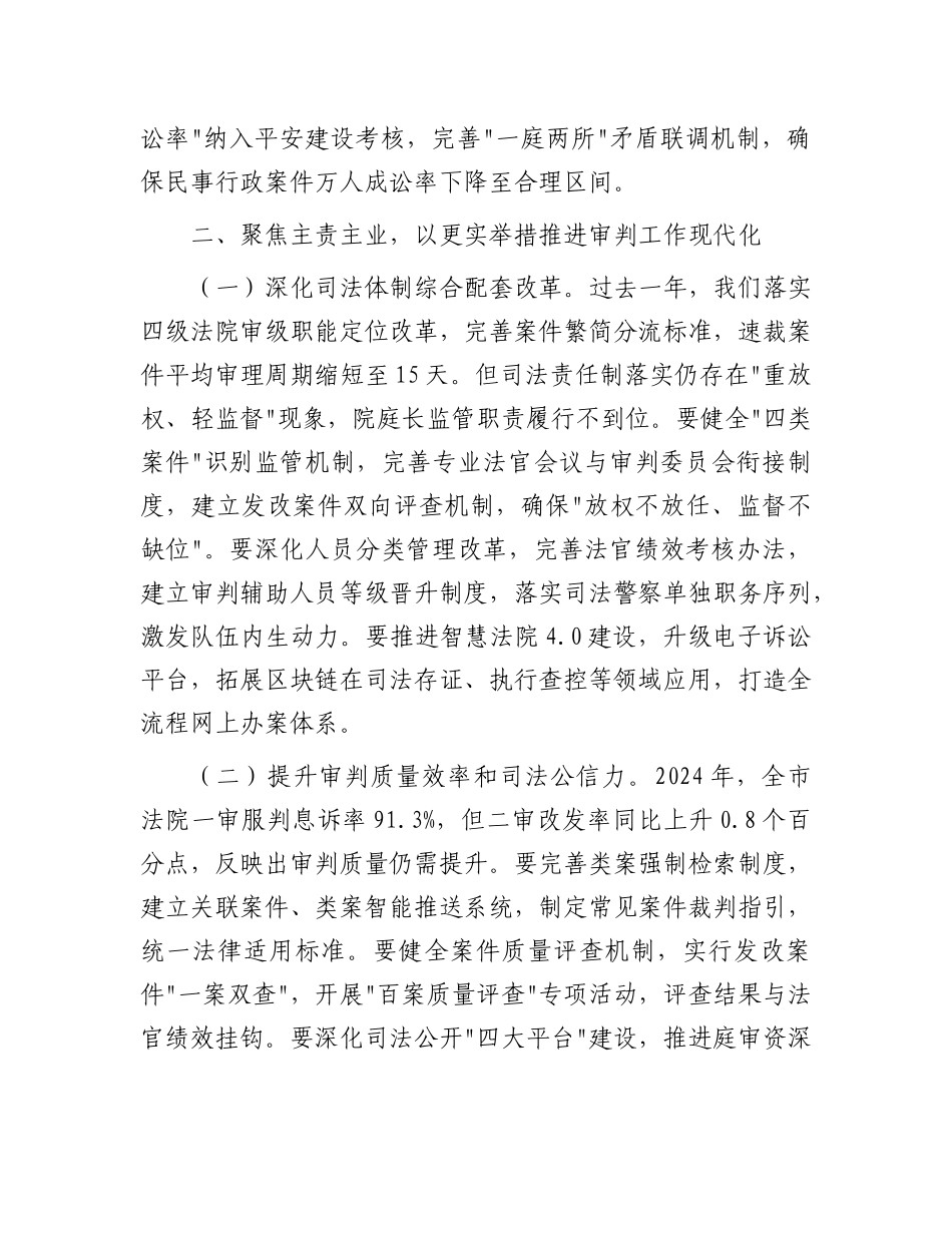 市政法委书记在法院2025年度工作会议暨党风廉政建设会议上的讲话【更多材料关注抖音：资深秘书】_第3页