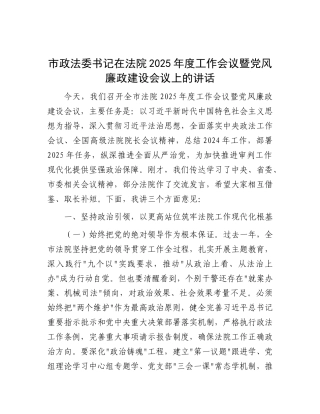 市政法委书记在法院2025年度工作会议暨党风廉政建设会议上的讲话【更多材料关注抖音：资深秘书】