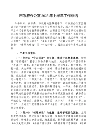 ‌市政府办公室2025年上半年工作总结【更多材料关注抖音：资深秘书】