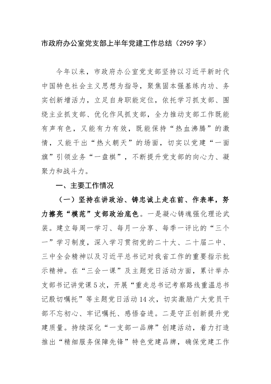 市政府办公室党支部上半年党建工作总结（2959字）【更多材料关注抖音：资深秘书】_第1页