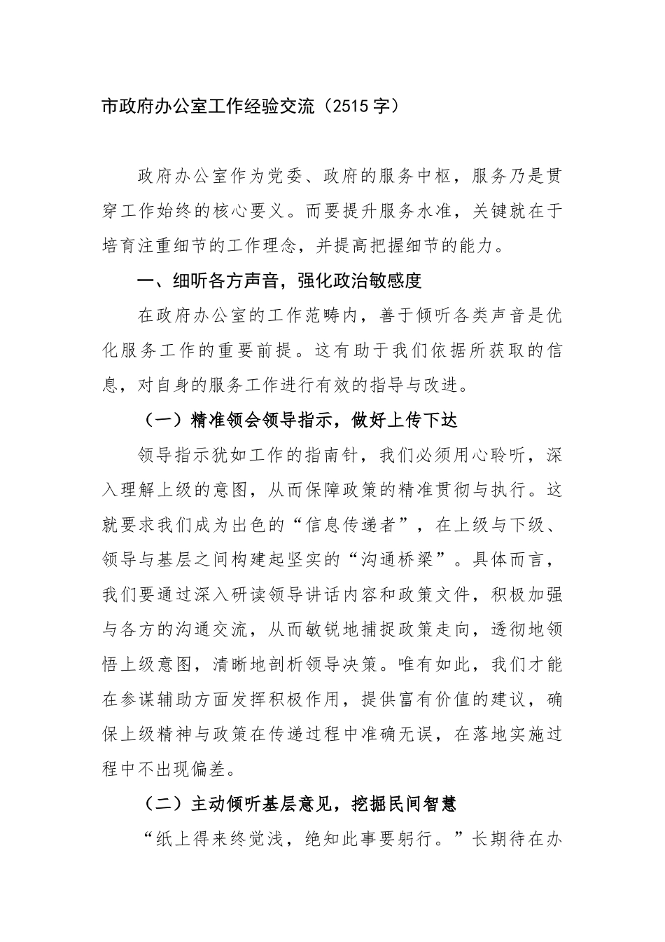 市政府办公室工作经验交流（2515字）【更多材料关注抖音：资深秘书】_第1页