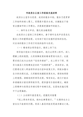 市政府办公室工作经验交流材料【更多材料关注抖音：资深秘书】