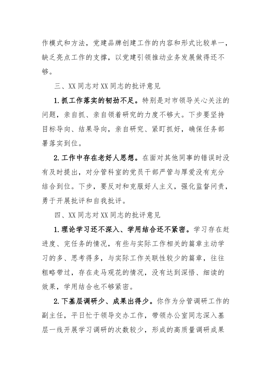 市政府办公室同志对其他同志的批评意见【更多材料关注抖音：资深秘书】_第2页