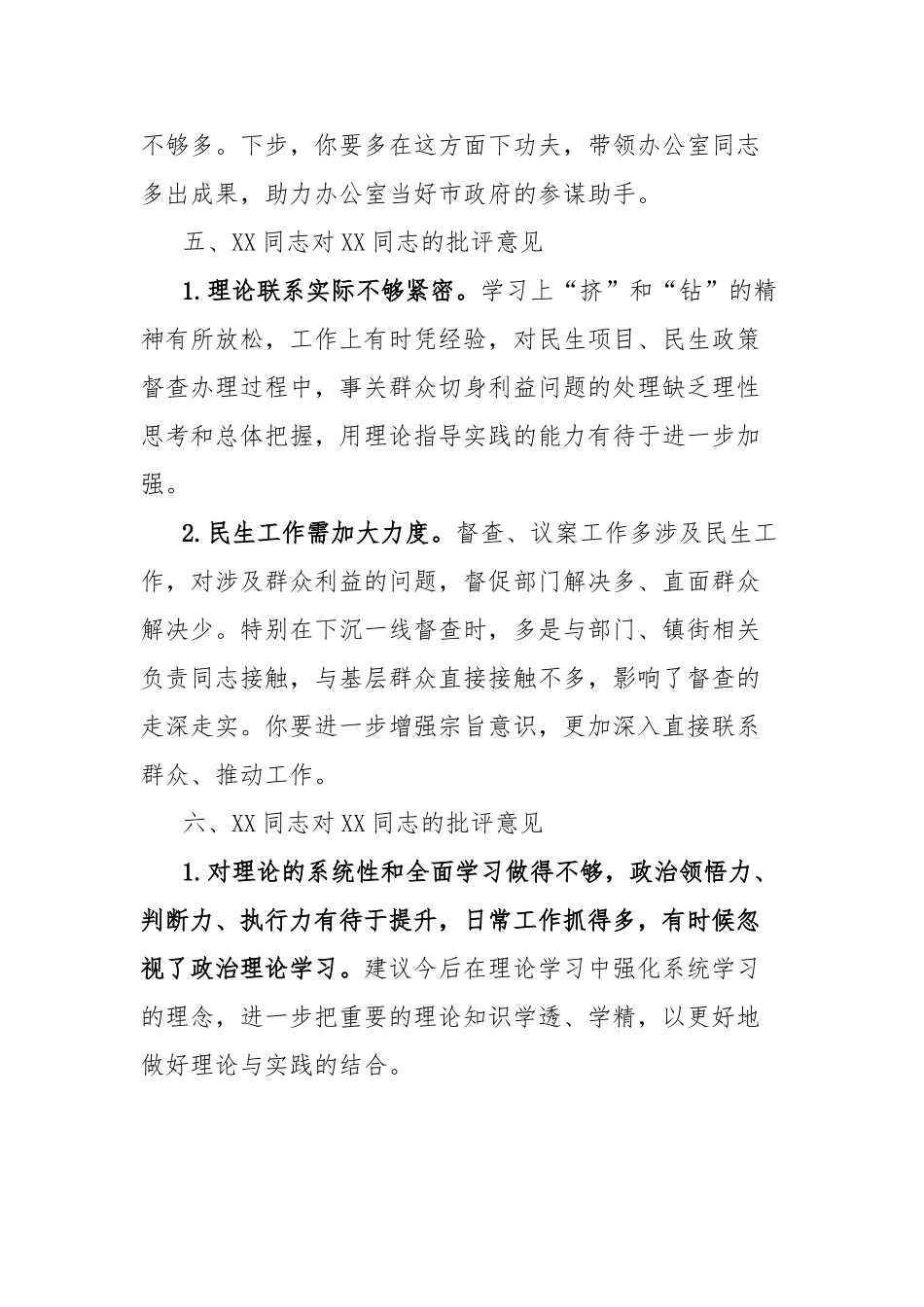 市政府办公室同志对其他同志的批评意见【更多材料关注抖音：资深秘书】_第3页