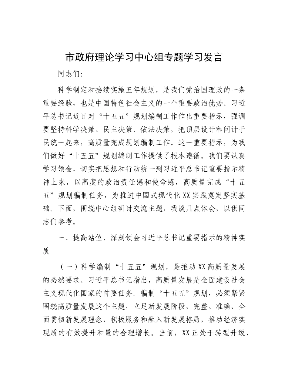 市政府理论学习中心组专题学习发言【更多材料关注抖音：资深秘书】_第1页
