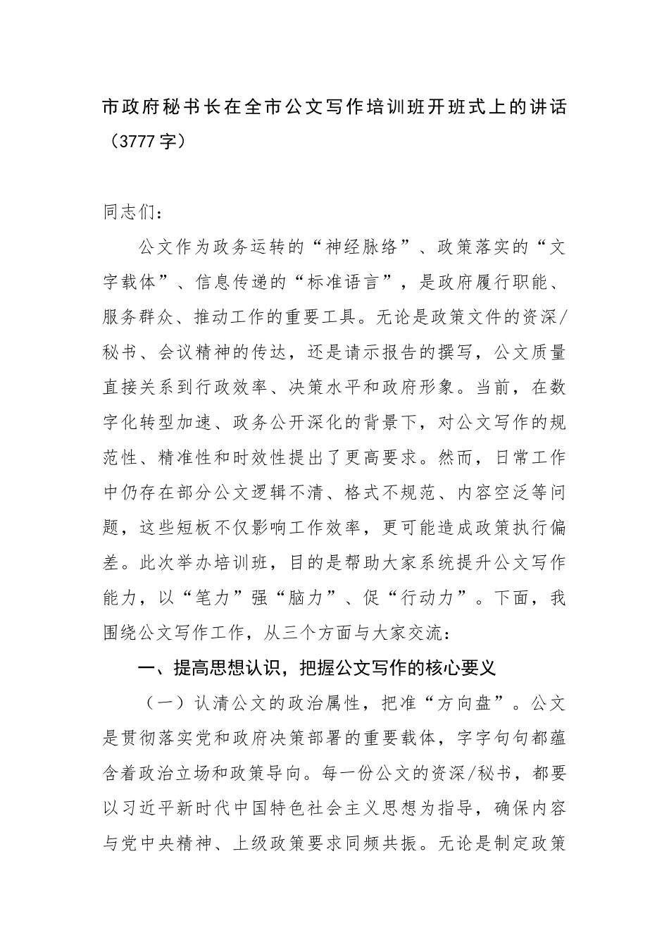 市政府秘书长在全市公文写作培训班开班式上的讲话（3777字）【更多材料关注抖音：资深秘书】_第1页