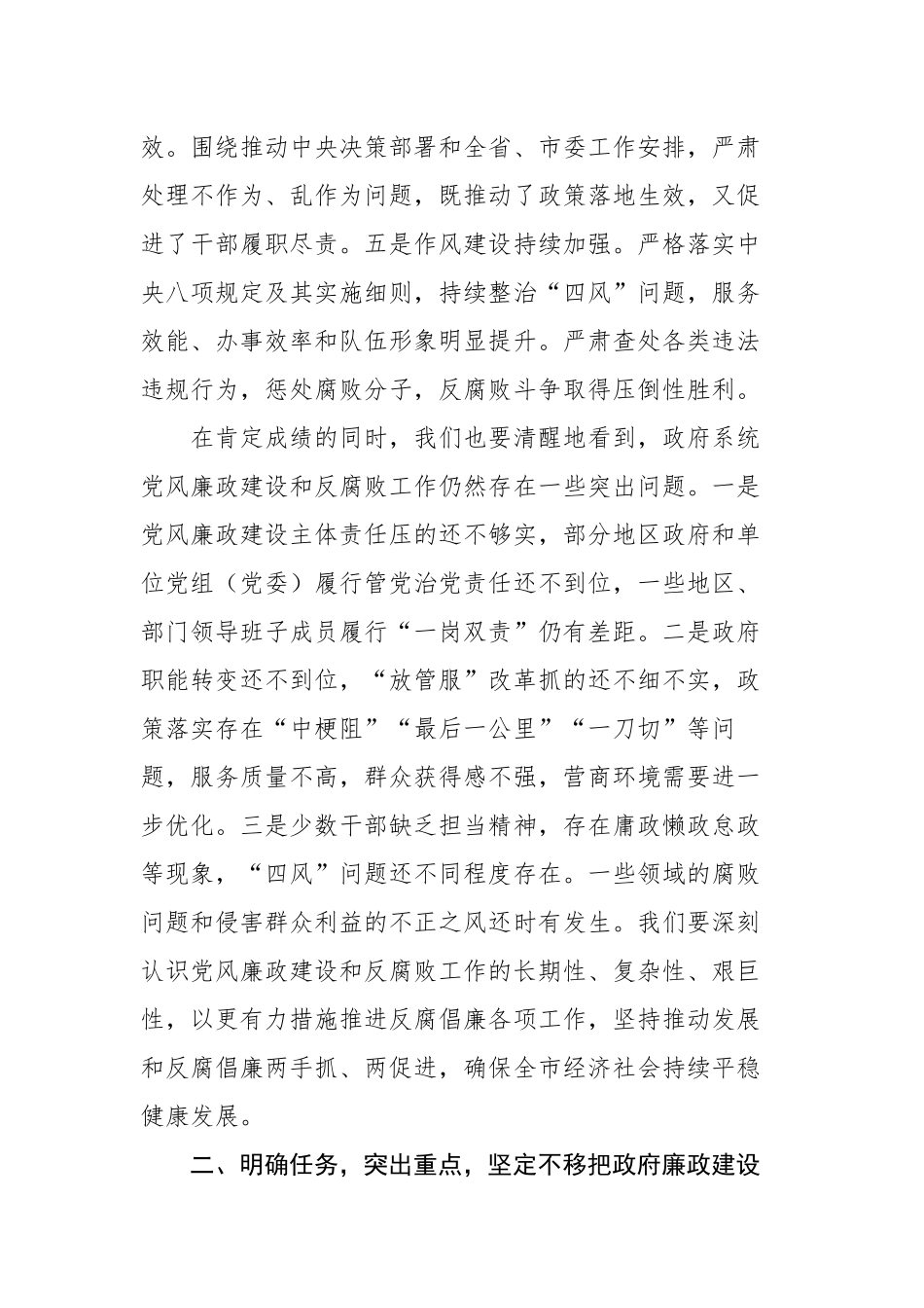 市政府市长在市政府廉政工作会议上的讲话（4708字）【更多材料关注抖音：资深秘书】_第2页