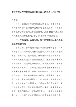 市政府市长在市政府廉政工作会议上的讲话（4708字）【更多材料关注抖音：资深秘书】