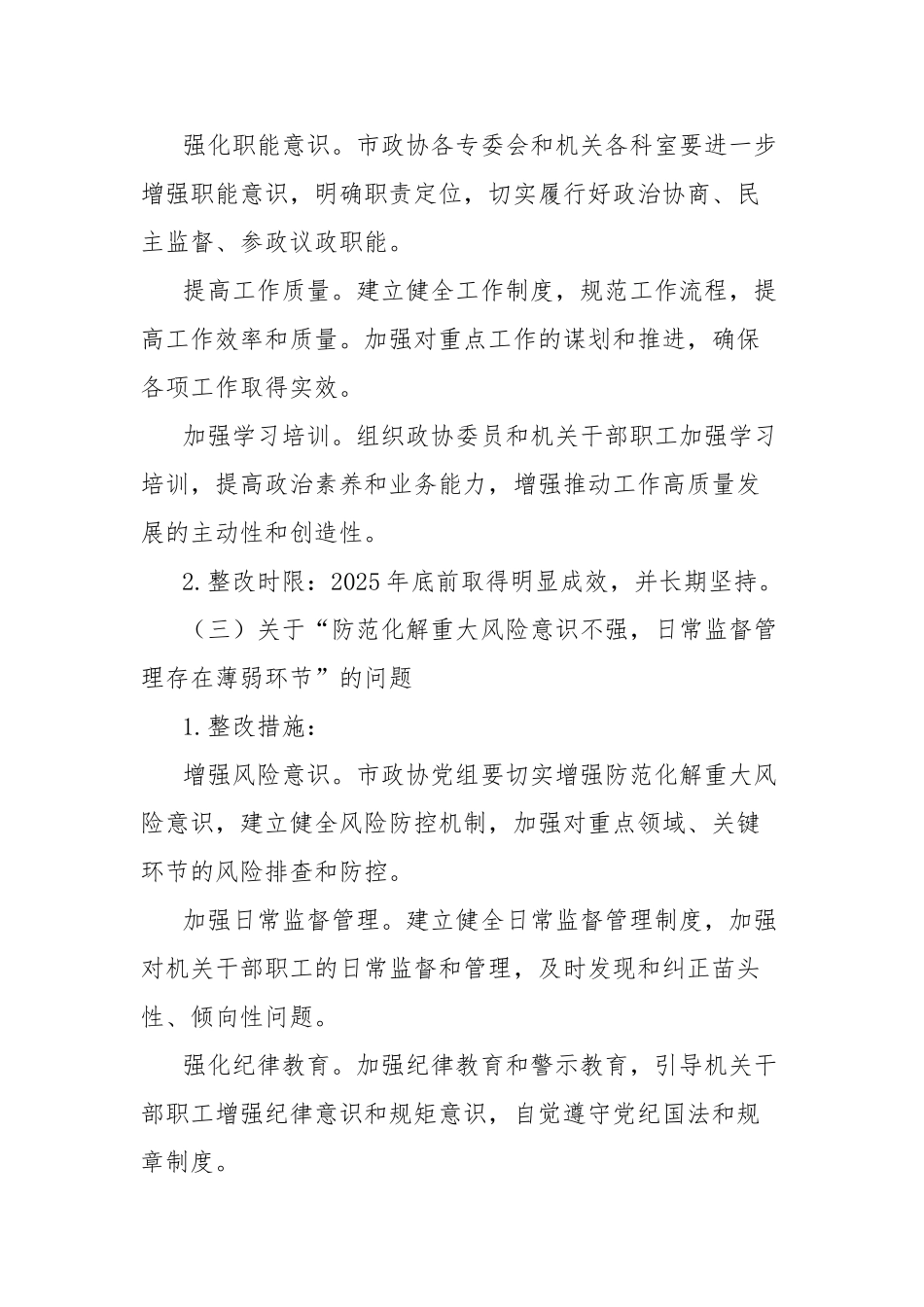 市政协五届市委十二轮巡察反馈问题整改工作方案【更多材料关注抖音：资深秘书】_第3页