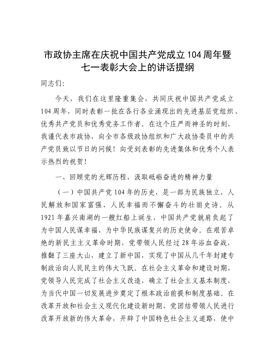市政协主席在建党104周年暨七一表彰大会上的讲话提纲【更多材料关注抖音：资深秘书】_第1页