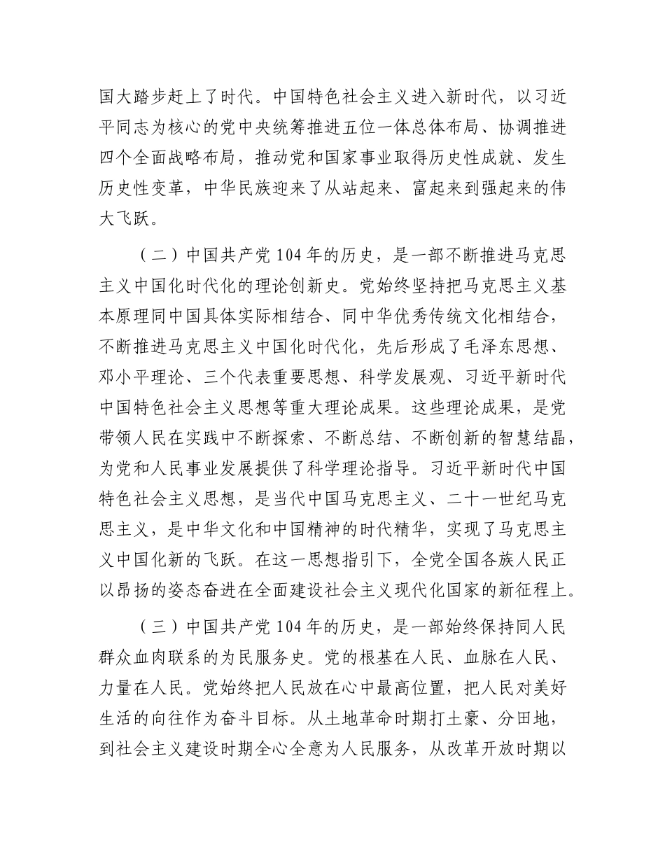 市政协主席在建党104周年暨七一表彰大会上的讲话提纲【更多材料关注抖音：资深秘书】_第2页