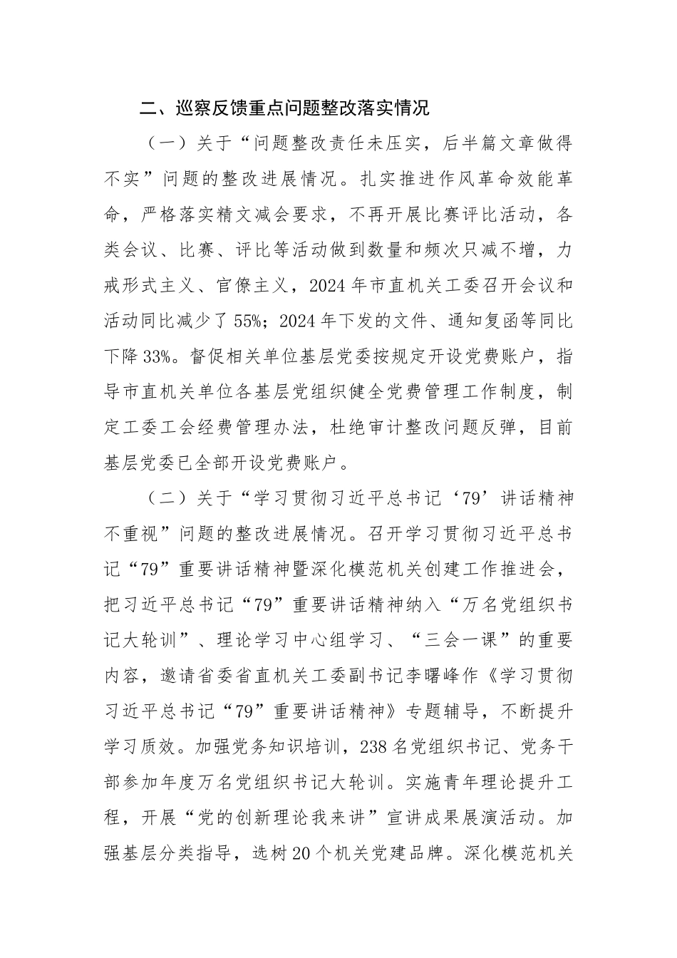 市直机关工委巡察整改工作情况报告（3025字）【更多材料关注抖音：资深秘书】_第2页