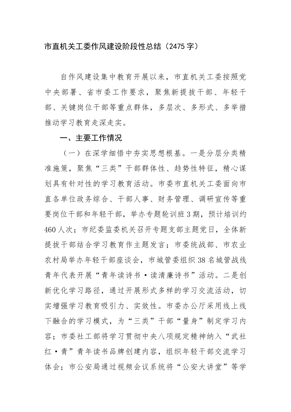 市直机关工委作风建设阶段性总结（2475字）【更多材料关注抖音：资深秘书】_第1页