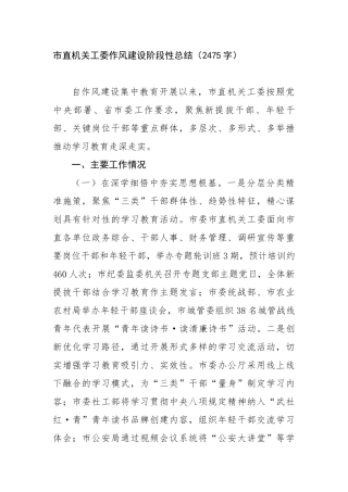 市直机关工委作风建设阶段性总结（2475字）【更多材料关注抖音：资深秘书】