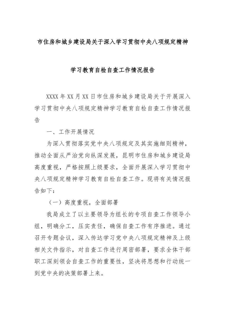 市住房和城乡建设局深入学习贯彻中央八项规定精神学习教育自检自查工作情况报告【更多材料关注抖音：_第1页