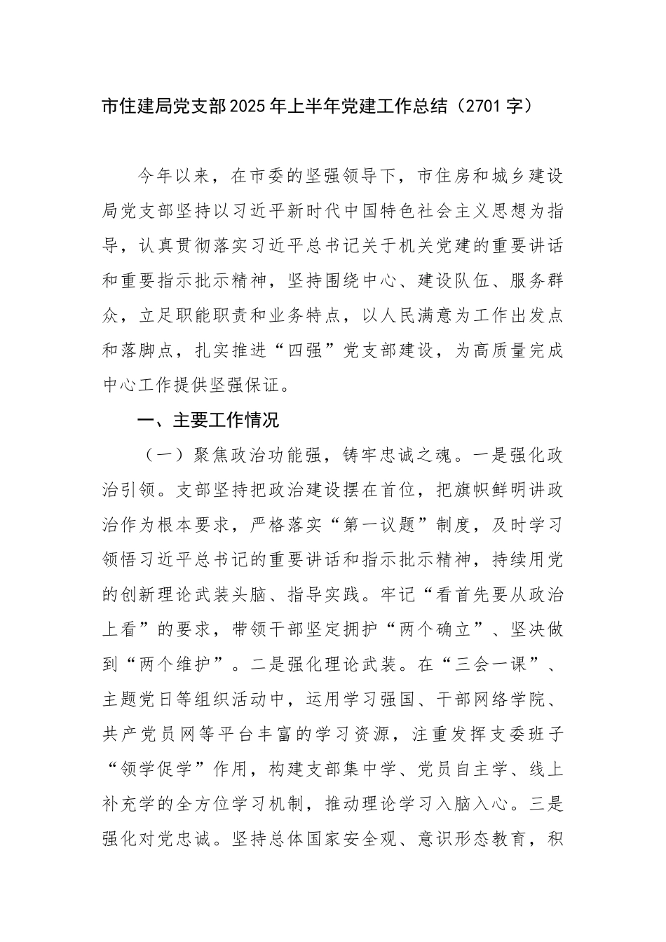 市住建局党支部2025年上半年党建工作总结（2701字）【更多材料关注抖音：资深秘书】_第1页