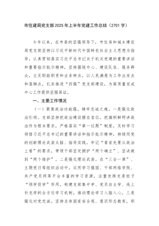 市住建局党支部2025年上半年党建工作总结（2701字）【更多材料关注抖音：资深秘书】