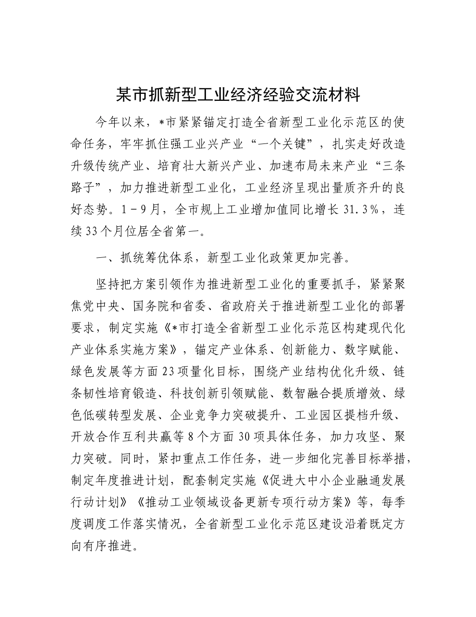 市抓新型工业经济经验交流【更多材料关注抖音：资深秘书】_第1页