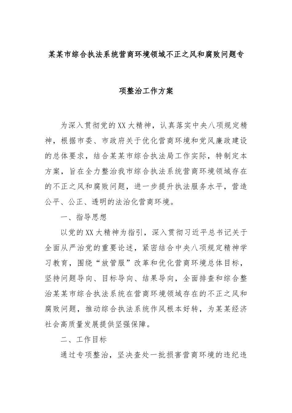 市综合执法系统营商环境领域不正之风和腐败问题专项整治工作方案【更多材料关注抖音：资深秘书】_第1页
