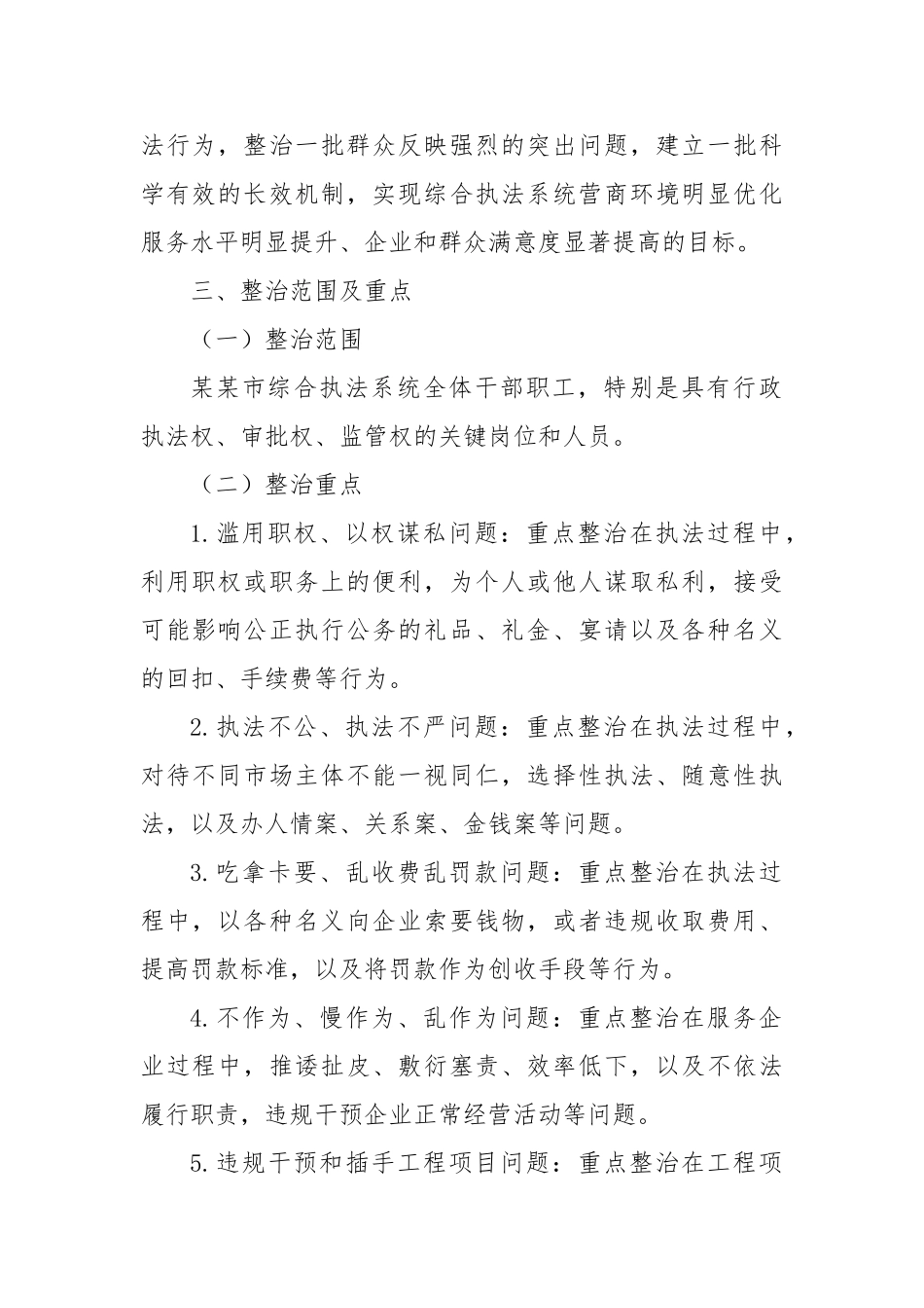 市综合执法系统营商环境领域不正之风和腐败问题专项整治工作方案【更多材料关注抖音：资深秘书】_第2页