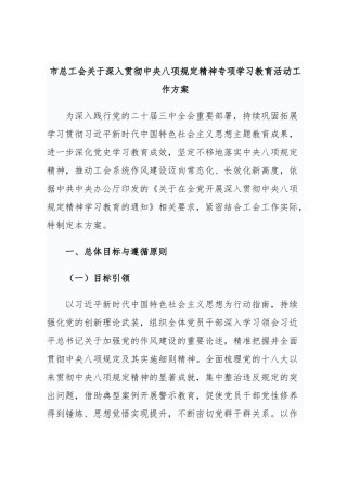 市总工会深入贯彻中央八项规定精神专项学习教育活动工作方案【更多材料关注抖音：资深秘书】