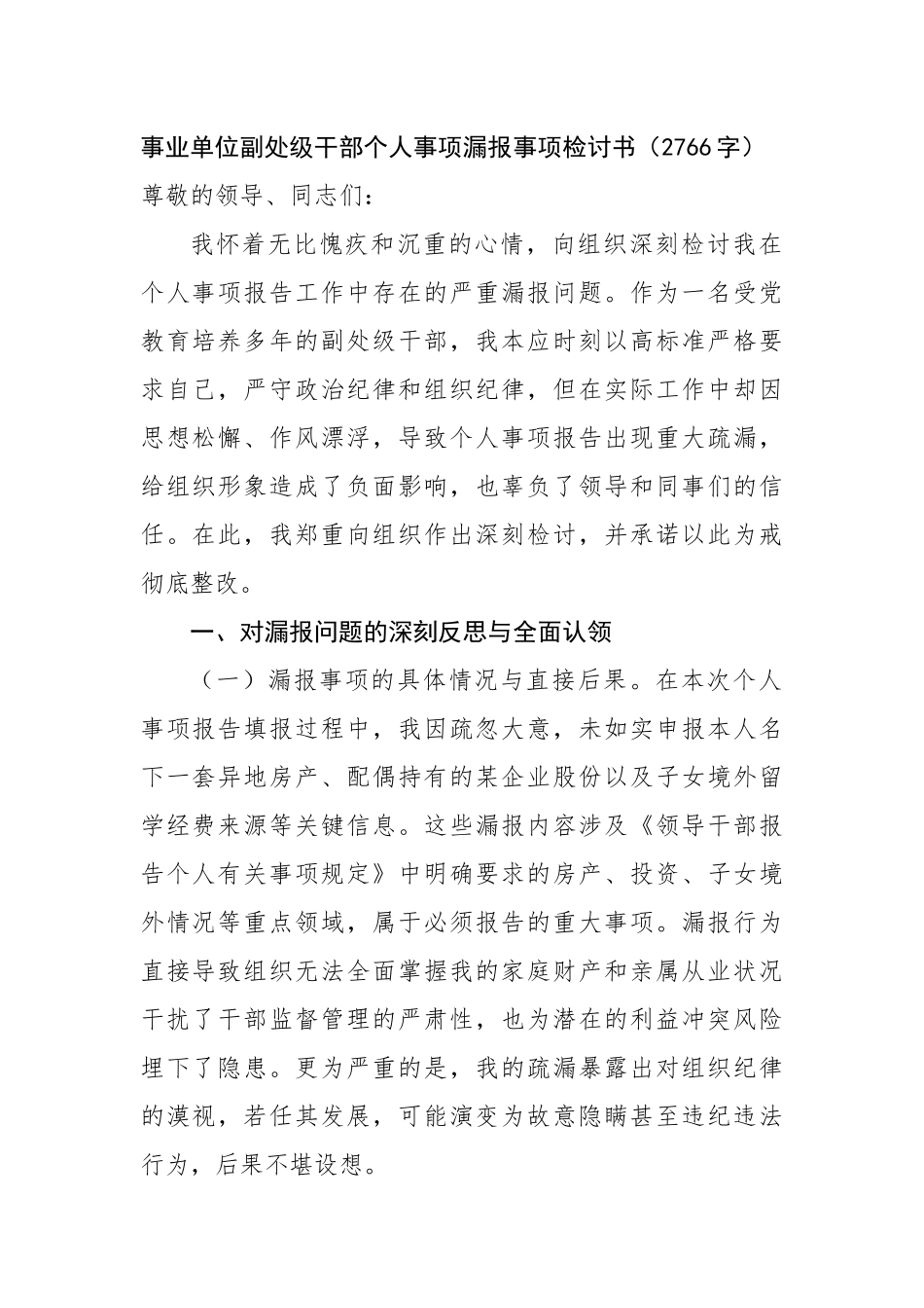 事业单位副处级干部个人事项漏报事项检讨书（2766字）【更多材料关注抖音：资深秘书】_第1页