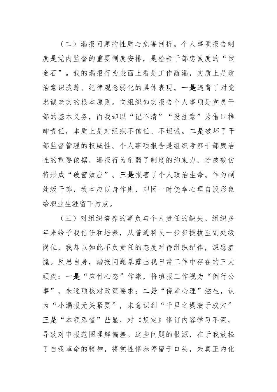 事业单位副处级干部个人事项漏报事项检讨书（2766字）【更多材料关注抖音：资深秘书】_第2页