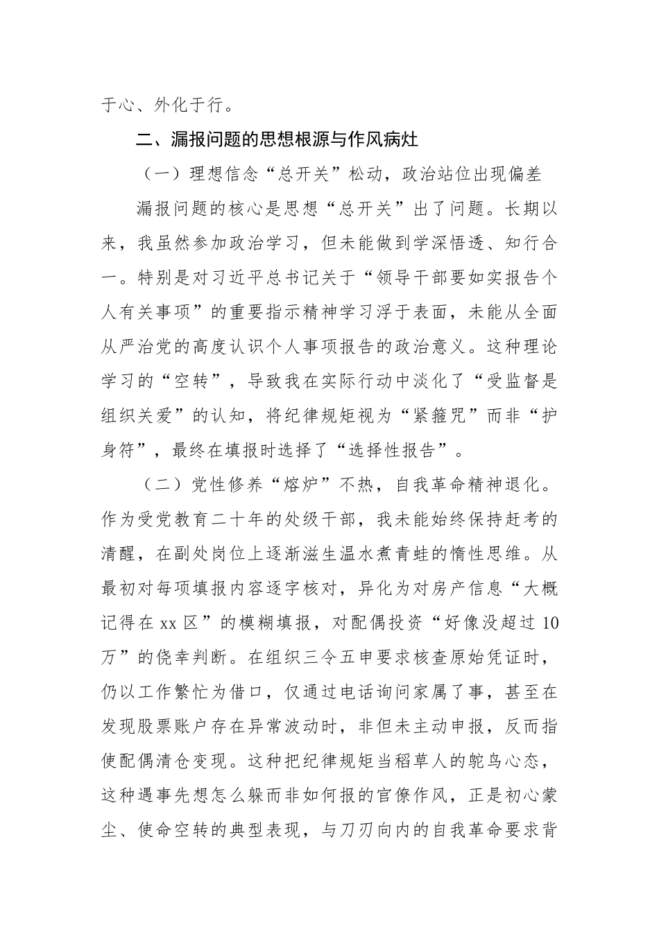 事业单位副处级干部个人事项漏报事项检讨书（2766字）【更多材料关注抖音：资深秘书】_第3页