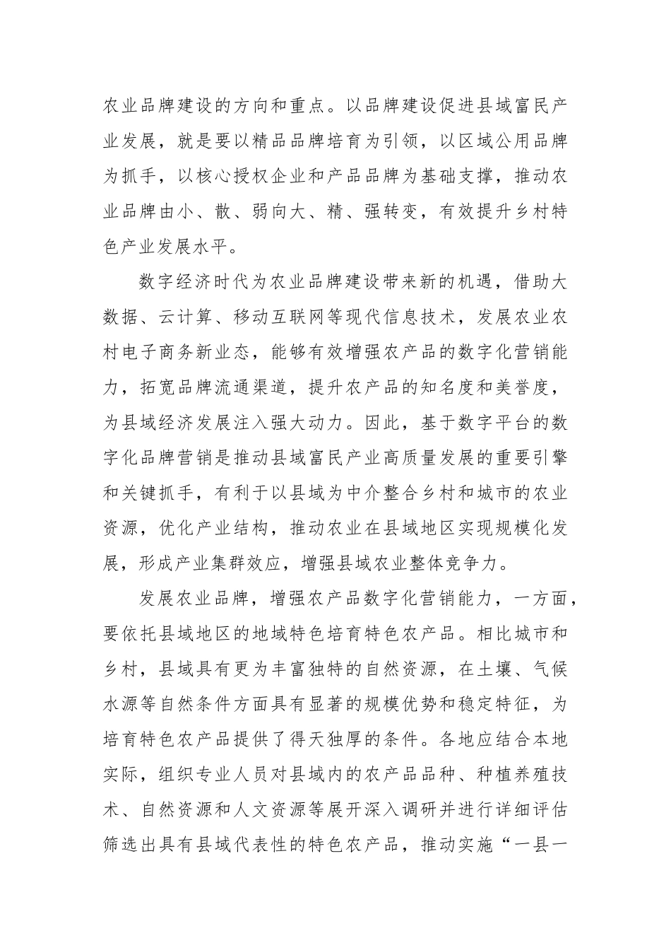 数字技术赋能县域富民产业高质量发展【更多材料关注抖音：资深秘书】_第2页