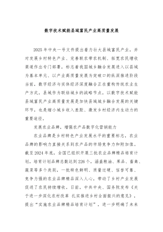 数字技术赋能县域富民产业高质量发展【更多材料关注抖音：资深秘书】