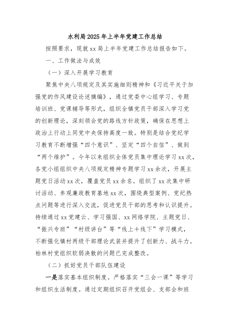 水利局2025年上半年党建工作总结【更多材料关注抖音：资深秘书】_第1页