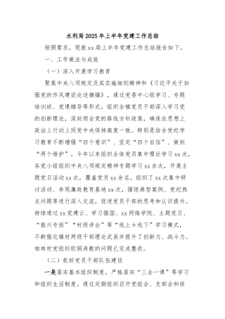 水利局2025年上半年党建工作总结【更多材料关注抖音：资深秘书】