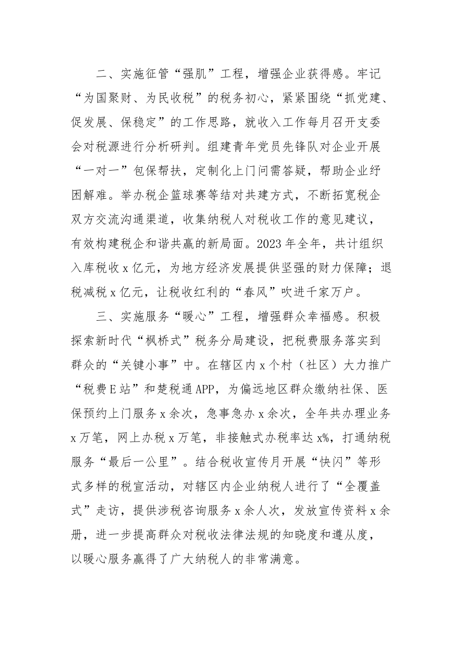 税务分局党支部事迹材料【更多材料关注抖音：资深秘书】_第2页