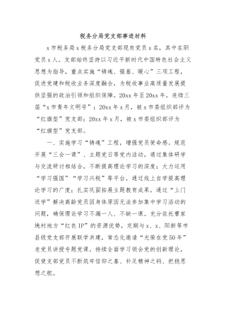 税务分局党支部事迹材料【更多材料关注抖音：资深秘书】