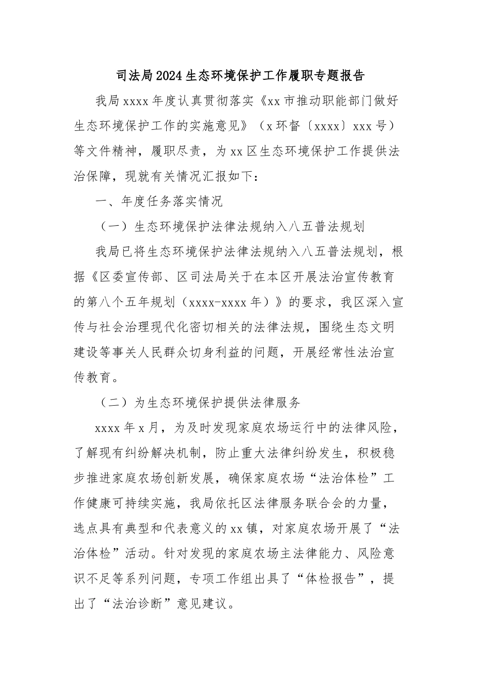 司法局2024生态环境保护工作履职专题报告【更多材料关注抖音：资深秘书】_第1页