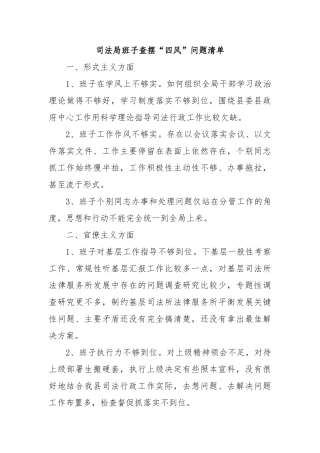 司法局班子查摆“四风”问题清单【更多材料关注抖音：资深秘书】