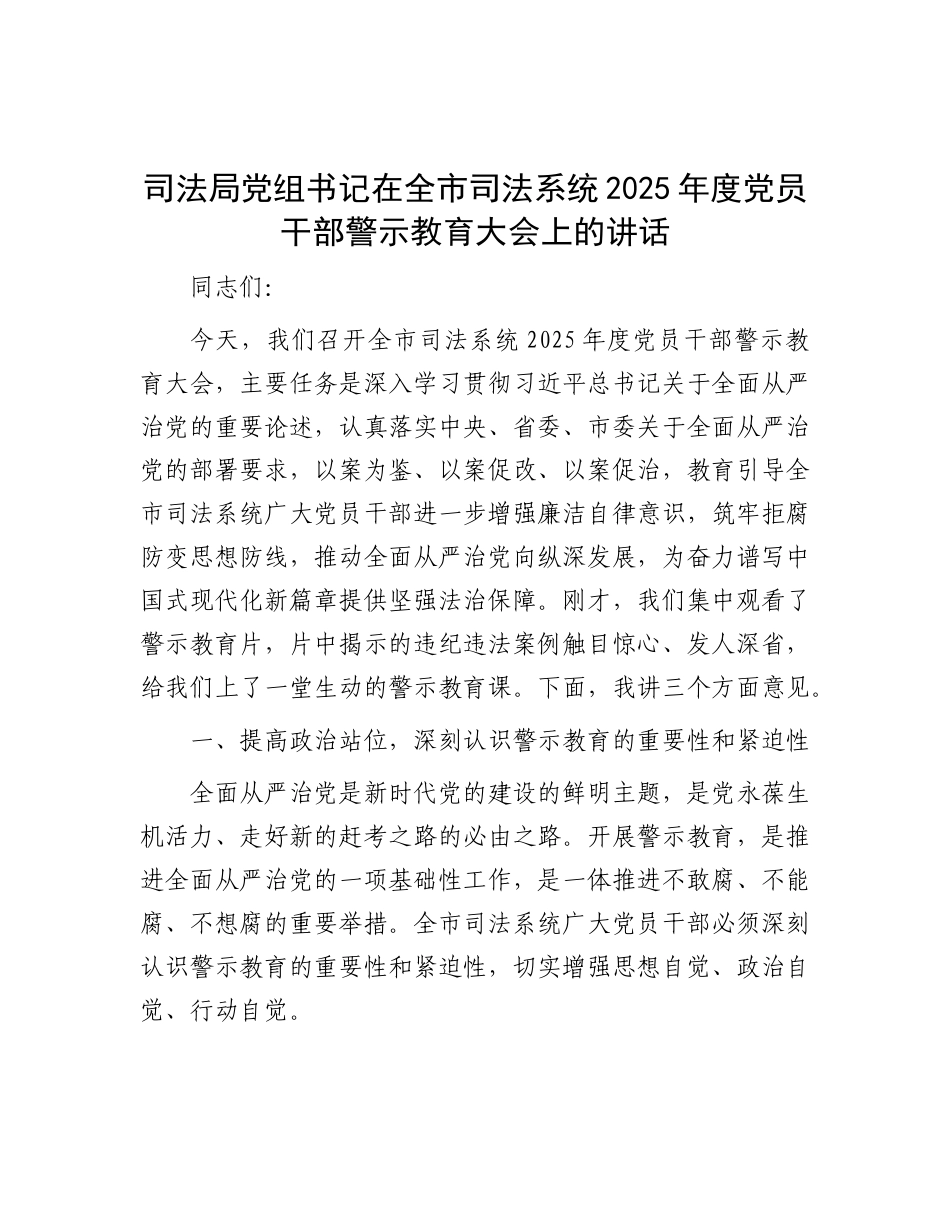 司法局党组书记在全市司法系统2025年度党员干部警示教育大会上的讲话【更多材料关注抖音：资深秘书大_第1页