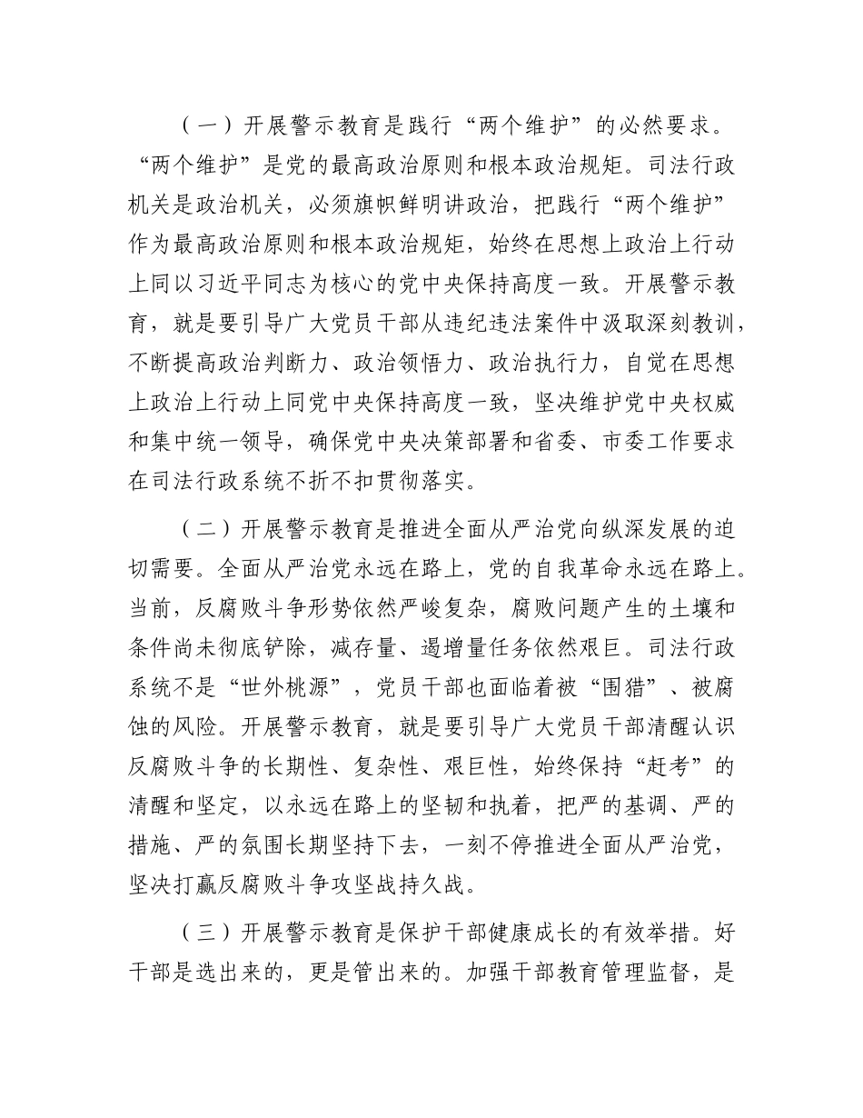 司法局党组书记在全市司法系统2025年度党员干部警示教育大会上的讲话【更多材料关注抖音：资深秘书大_第2页