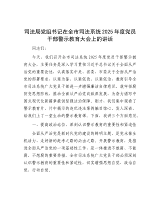 司法局党组书记在全市司法系统2025年度党员干部警示教育大会上的讲话【更多材料关注抖音：资深秘书大