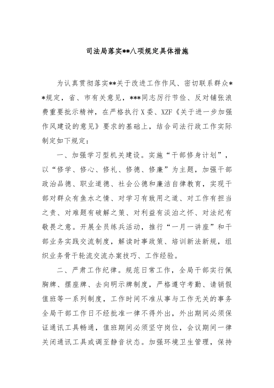 司法局落实中央八项规定具体措施【更多材料关注抖音：资深秘书】_第1页