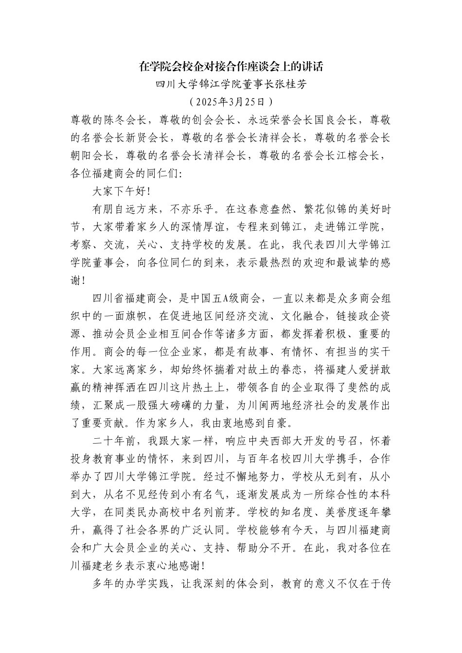 四川大学锦江学院董事长张桂芳：在学院会校企对接合作座谈会上的讲话【更多材料关注抖音：资深秘书】_第1页