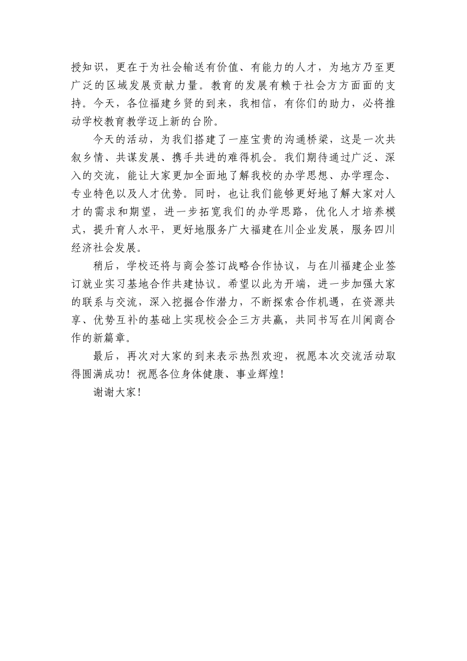 四川大学锦江学院董事长张桂芳：在学院会校企对接合作座谈会上的讲话【更多材料关注抖音：资深秘书】_第2页