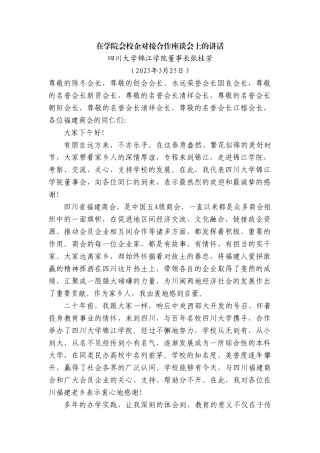 四川大学锦江学院董事长张桂芳：在学院会校企对接合作座谈会上的讲话【更多材料关注抖音：资深秘书】