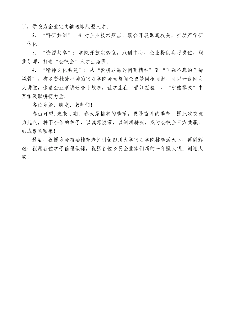 四川省福建商会陈冬：在四川大学锦江学院会校企对接合作座谈会上的讲话【更多材料关注抖音：资深秘书_第2页