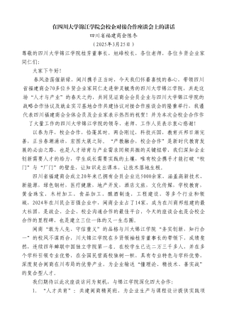 四川省福建商会陈冬：在四川大学锦江学院会校企对接合作座谈会上的讲话【更多材料关注抖音：资深秘书
