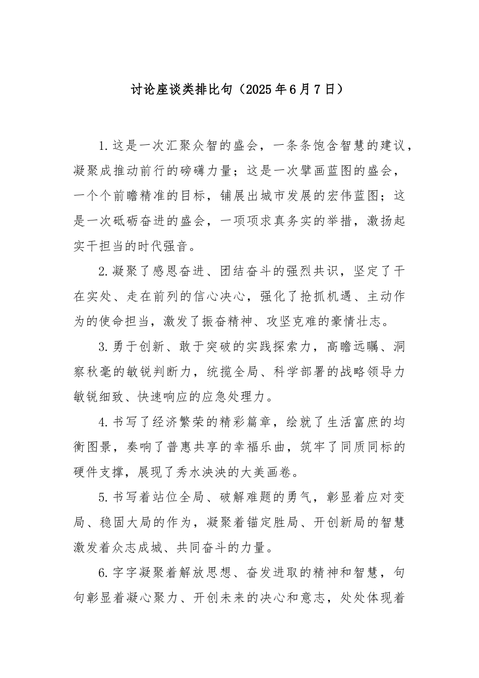 讨论座谈类排比句（2025年6月7日）【更多材料关注抖音：资深秘书】_第1页