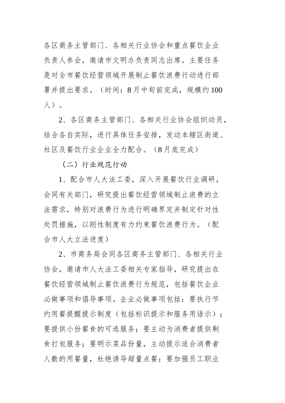 天津市商务局关于在餐饮行业制止餐饮浪费的行动方案【更多材料关注抖音：资深秘书】_第2页