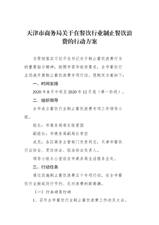 天津市商务局关于在餐饮行业制止餐饮浪费的行动方案【更多材料关注抖音：资深秘书】