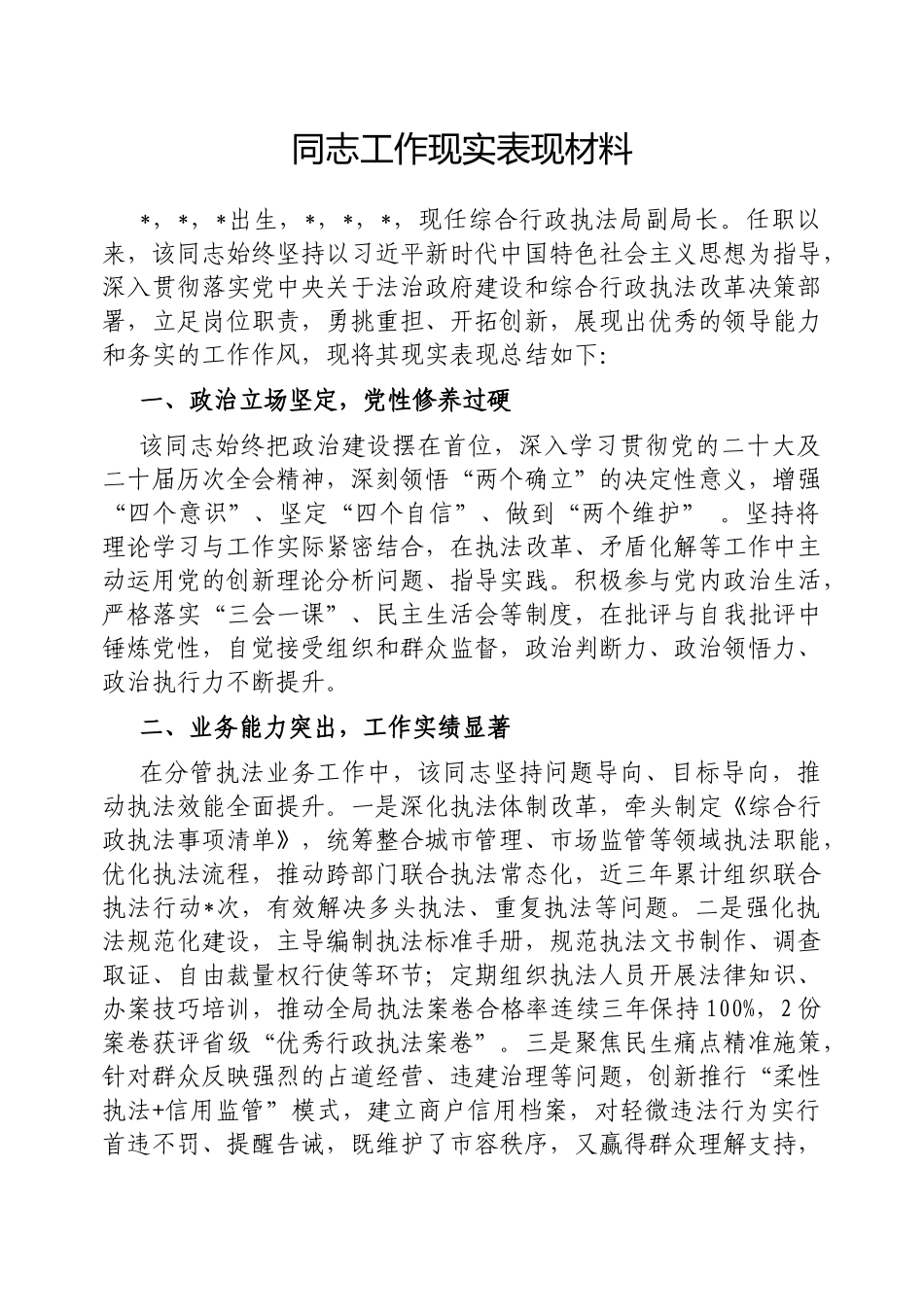 同志工作现实表现材料【更多材料关注抖音：资深秘书】_第1页